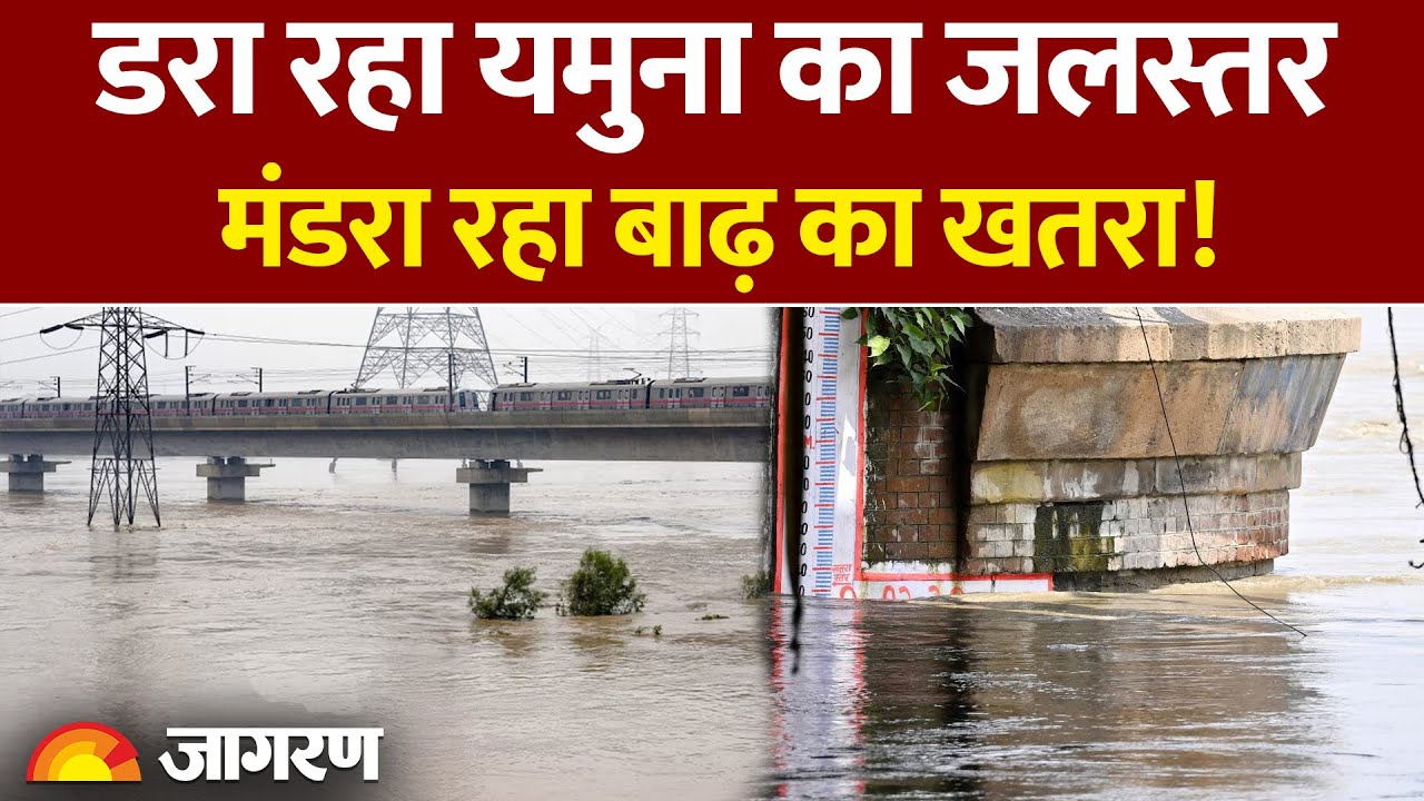 Delhi Flood Update: डरा रहा Yamuna River का जलस्तर, मंडरा रहा बाढ़ का खतरा!। CM Rekha Gupta। Weather