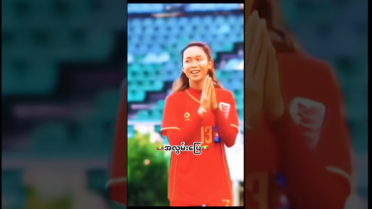 လက်ရှိအသင်းစာရင်းမှာလည်းမတွေ့ရတော့ဘူး🇲🇲😌　#mayhtetlu #myanmarfootball