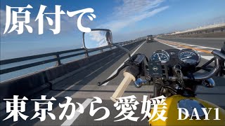 原付で東京から愛媛まで帰省してみたDAY1