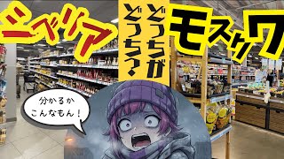 シベリアの田舎町がモスクワより綺麗?これが僻地のスーパーなのか…?【ロシアの現状】#ロシア #ロシア物価