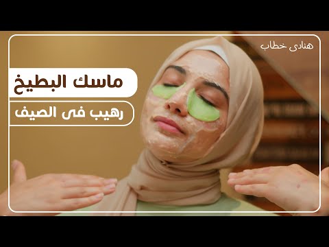 ماسك من الثلاجة هينعش بشرتك فى الحر ويعالج كل مشاكل البشرة فى الصيف هنا hana