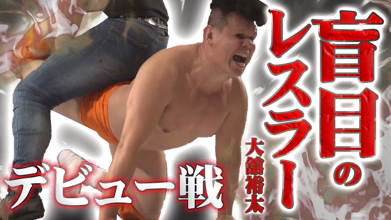 全盲のプロレスラー デビュー戦 大舘裕太