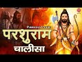 श्री परशुराम चालीसा Shree Prashuram Ji Ki Chalisa Tara Devi Ambey 