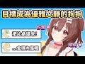 【戌神沁音 】目標成為文靜優雅的狗狗vtuber 超可愛 【holo中文翻譯 戌神ころね】