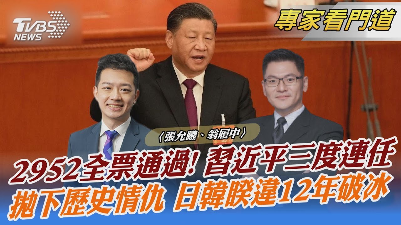 習元年啟動!習近平續任大陸國家主席 翁履中:對台政策不變