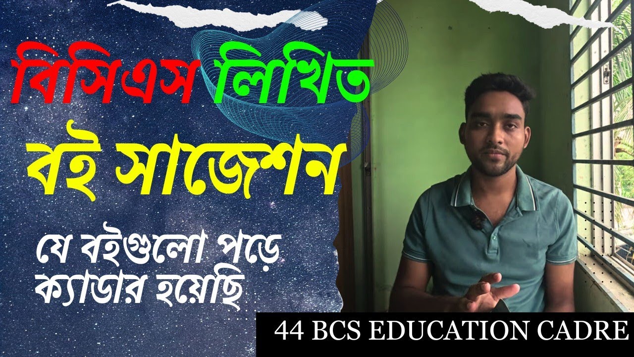 বিসিএস লিখিত  বই সাজেশন | BCS Written Book Suggestion | BCS Guideline 