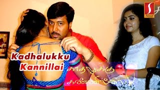 Kadhalukku Kanillai Full Movie  Tamil full movie  