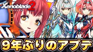 9年ぶりアプデ！追加コンテンツ一通り触る！【ゼノブレイド2 / Xenoblade2】