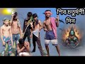 শিব চতুর্দশী দিন 😆#funnyvideo #viralvideo #comedyvideo #newvideo #gramerpola