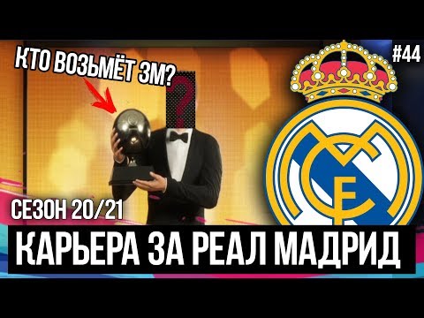 КТО ВОЗЬМЁТ ЗОЛОТОЙ МЯЧ?? | FIFA 19 | Карьера тренера за Реал Мадрид [#44]