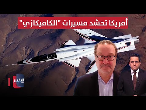 فيديو | أمريكا تحشد مسيرات "الكاميكازي" لردع إيران ..  شينكر يوضح