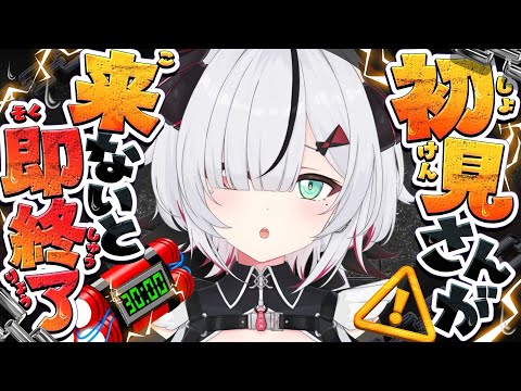 【即終了】初見さんが来ないと爆散するとか、しないとか??