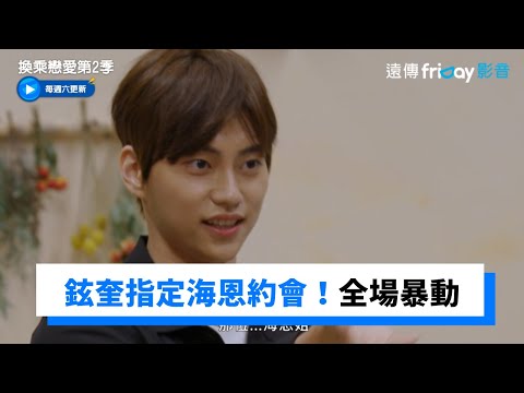 鉉奎指定海恩作為約會對象！霸氣喊：姐姐 明天見_《換乘戀愛第2季》第15集_friDay影音韓綜線上看 thumnail