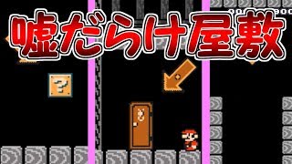嘘だらけの屋敷!!君は何個の嘘を見破れるかな??【マリオメーカー実況】