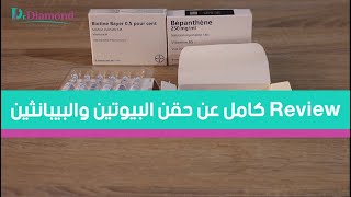 حقن البيوتين والبيبانثين - طريقة استخدامها و ازاي تعرفي الأصلي من التقليد ؟