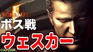 【ボス戦】グラサンのせいで前が見えない「ウェスカー」BOSS スタンダード『バイオハザード５』ネタバレ注意