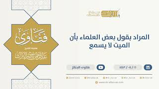 صورة المراد بقول بعض العلماء بأن الميت لا يسمع  - الشيخ عبدالرحمن البراك (13336)