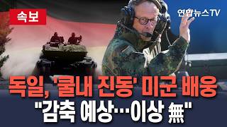 [????속보] 독일, '쿨내 진동' 미군 배웅 감축계획 이미 알았잖아…유럽이 더 뛰면 됨 행복회로 가동 연합뉴스TV(YonhapnewsTV)