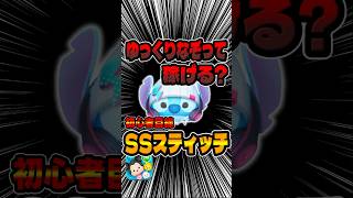 初心者目線！ゆっくりなぞって稼げる？ストリートスタイルスティッチ#ツムツム