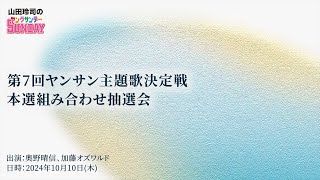 第7回ヤンサン主題歌決定戦・本選組み合わせ抽選会!と!雑談!!