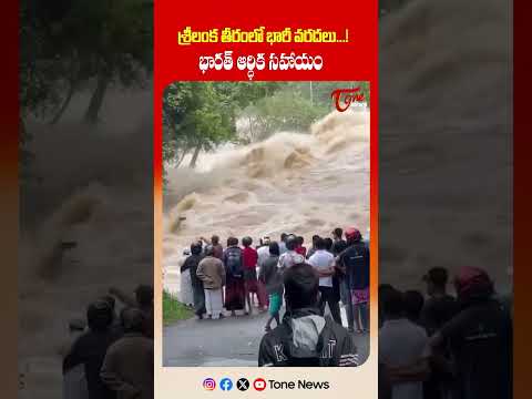 Massive Floods in Sri Lanka...! | శ్రీలంక తీరంలో భారీ వరదలు...! | TOne News
