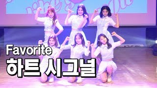 페이버릿(Favorite) - 하트 시그널 @ Favorite 2nd mini 'LOVE LOVES TO LOVE LOVE' Showcase