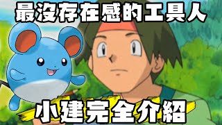 [神奇寶貝] 突然想到有小健這個角色