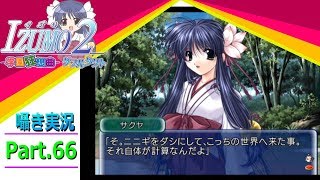 【囁き実況】izumo2-学園狂想曲-ダブルタクト　真のEDを目指して実況プレイ　Part.66