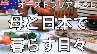 【オーストラリア暮らし】日本帰国｜母と日本で暮らす日々｜実家の片付け｜ブリスベン暮らし｜50代主婦vlog