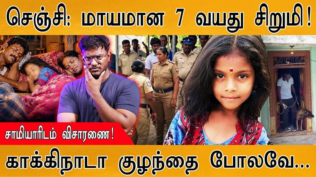 செஞ்சியில் மாயமான 7 வயது சிறுமி! | காக்கிநாடா குழந்தை 