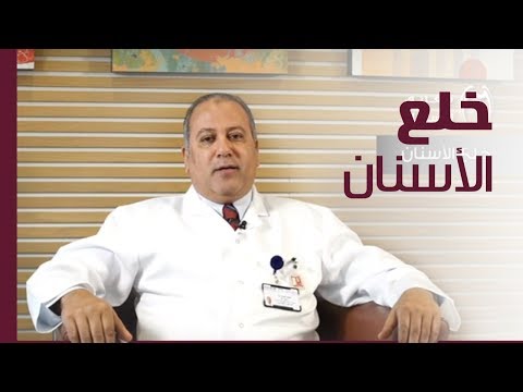 خلع الأسنان | الدكتور إيهاب عابد