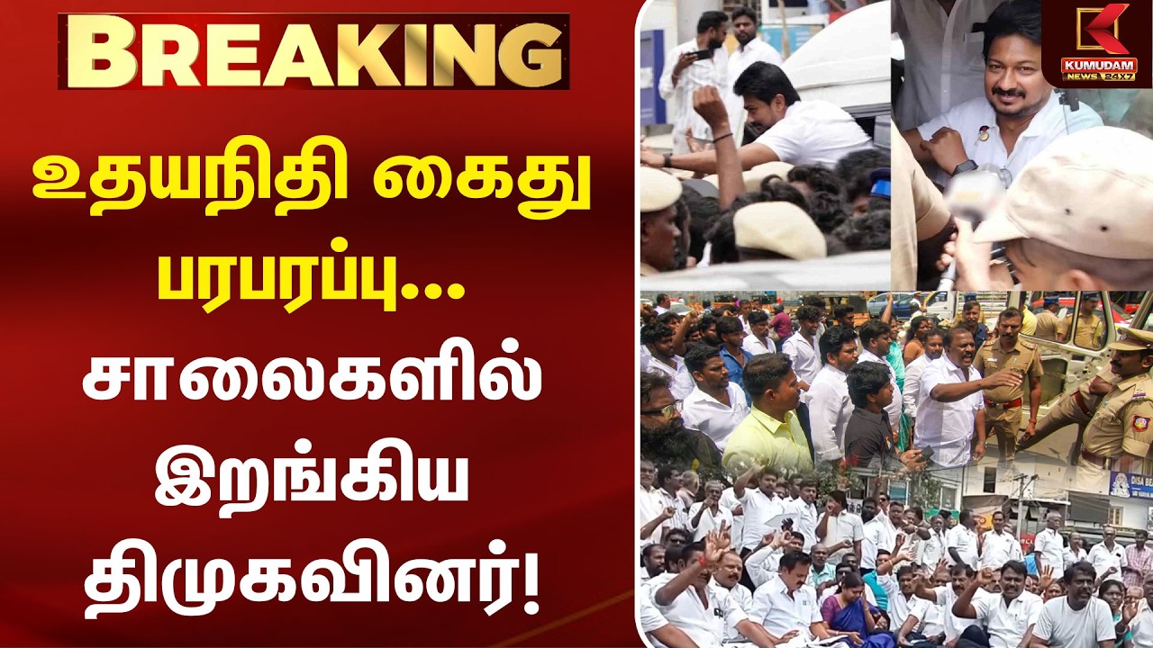 உதயநிதி கைது பரபரப்பு... சாலைகளில் இறங்கிய திமுகவினர்! |  Trisha| CM Vijay| Udhayanidhi Arrest | DMK