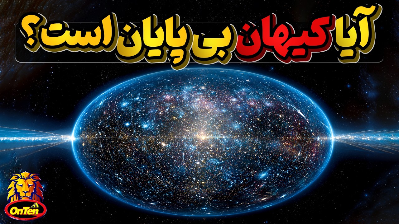 کیهان که بزرگی آن حتی در فکرمان هم نمیگنجد آیا لبه دارد یا بی پایان است؟