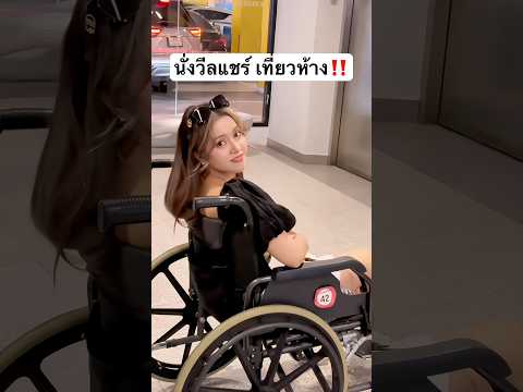 เดินไม่ได้ ต้องนั่งวีลแชร์ ! #jamsai #jamsaijs #แจ่มใส