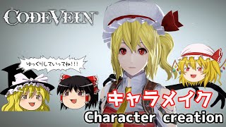 【CODE VEIN】東方のフランドール・スカーレット風にキャラクリ Frandoll Scarlet from Touhou character creation 【コードヴェイン】