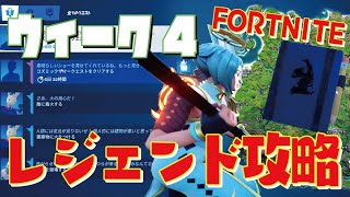 [Fortnite フォートナイト]トレの攻略動画 シーズン7　ウィーク4　レジェンドクエスト攻略