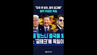 “미국 못 믿어, 중국 금고에!”..발칵 뒤집힌 독일 #shorts