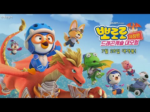 [뽀로로 극장판 드래곤캐슬 대모험] 트레일러 | 7월 28일 대개봉