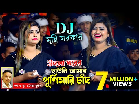 উদলা ঘরের ছাউনি আমার পূর্ণিমারি চাঁদ | মুন্নি সরকার গান | Munni Sarkar DJ Song | Bhatir Baul Media