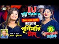 উদলা ঘরের ছাউনি আমার পূর্ণিমারি চাঁদ �