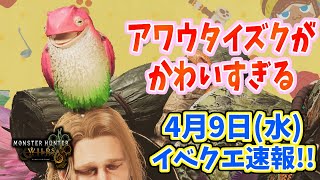 【モンハンワイルズ】イベクエ速報！アワウタイズクかわいい！アーティアパーツクエは残念！4月9日公開
