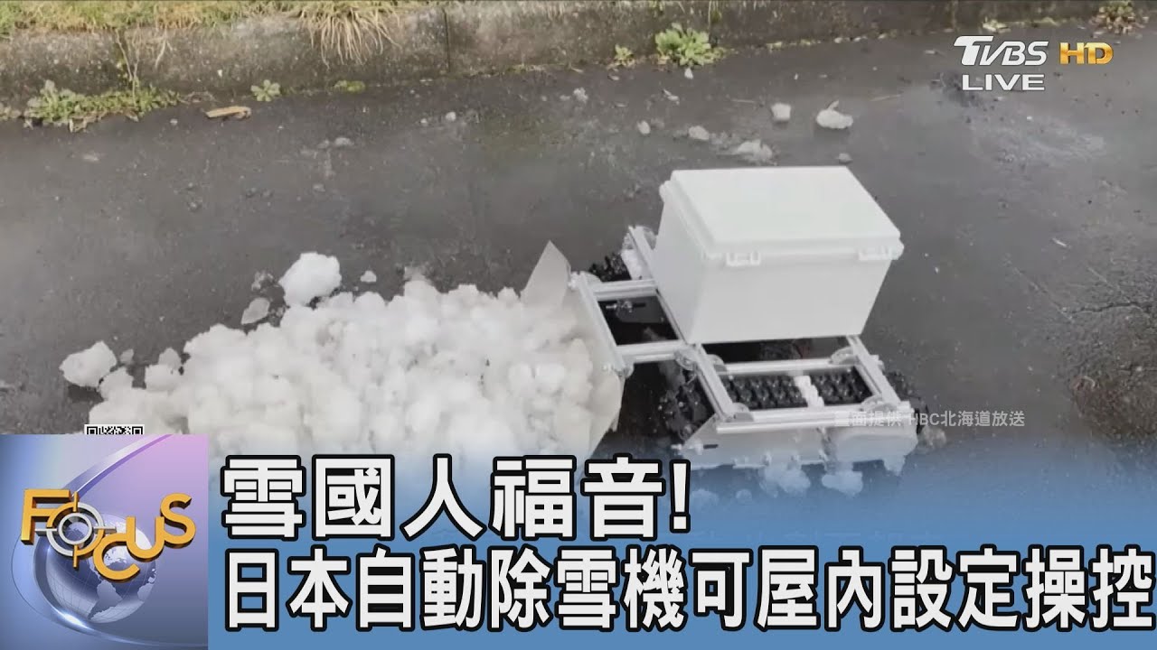 雪國人福音! 日本自動除雪機可屋內設定操控