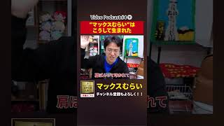 マックスむらい誕生秘話【切り抜き】#4−4 #shorts #マックスむらい #podcast #ラジオ #誕生