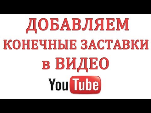 Как сделать конечную заставку для видео в Ютуб? Продвижение канала