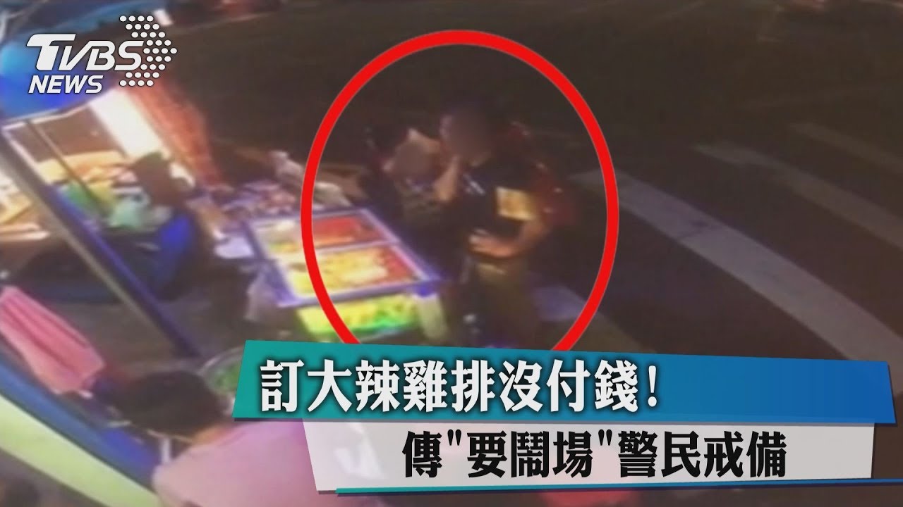 訂大辣雞排沒付錢! 傳「要鬧場」警民戒備