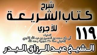 صورة 119 - شرح كتاب الشريعة للآجري - الشيخ عبد الرزاق البدر