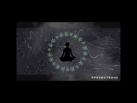 БОЖКАТА-ПРЕЧИСТВАНЕ