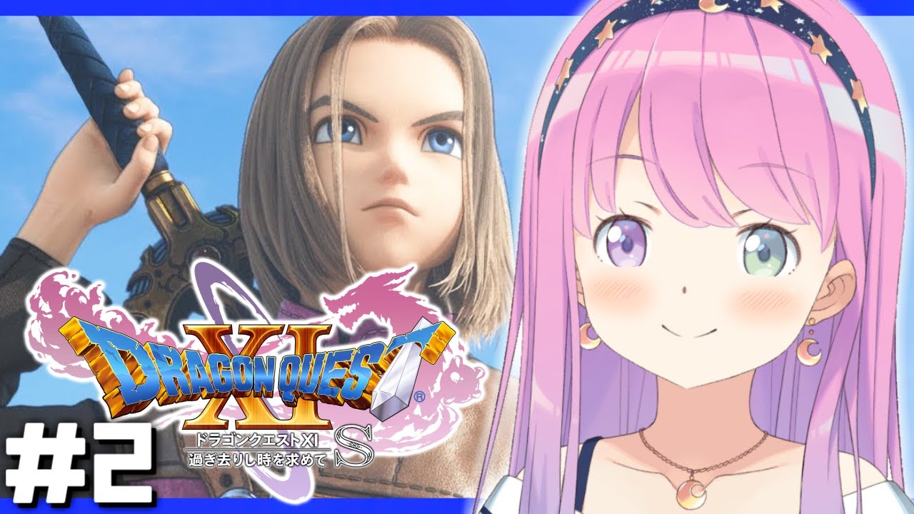 #2【 ドラクエ11S 】ドラゴンクエストXI 過ぎ去りし時を求めて S で遊ぶのら!!! 【姫森ルーナ/ホロライブ】ネタバレあり