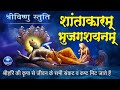 विष्णु मंत्र शान्ताकारं भुजगशयनं Shantakar