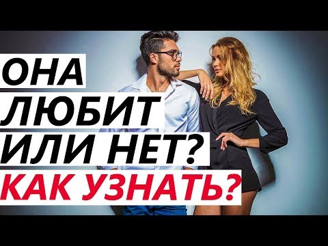 Как Узнать ЛЮБИТ ИЛИ НЕТ: 7 Признаков, Что Девушка / Жена Не Любит, Разлюбила, Не Нравишься